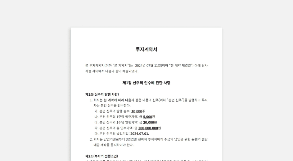 투자계약서 다운로드